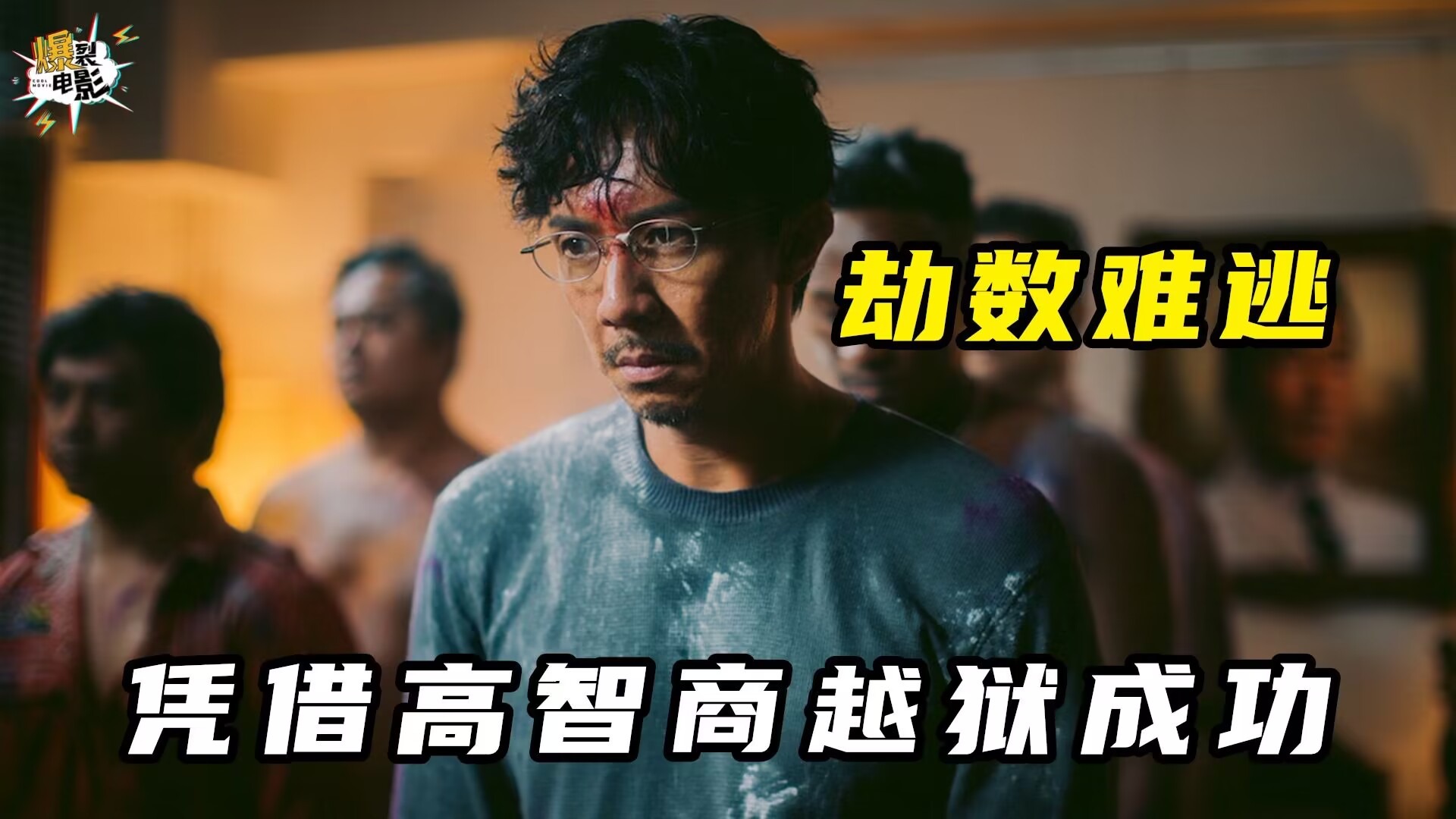 男子蒙冤入狱，凭借高智商助狱友和自己逃生成功