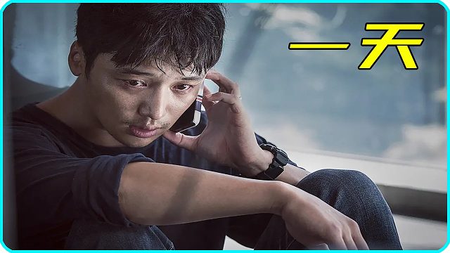 《一天》一场永不停歇的解谜之旅