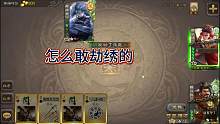 这神甘宁是怎么敢劫张绣的啊？看不到我许攸嘛？