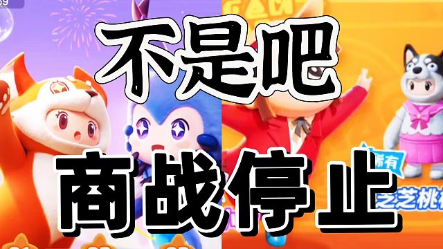 元梦之星和老蛋仔商战终于停止了，势均力敌