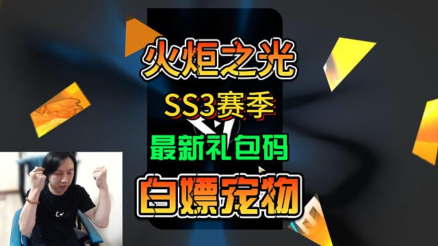 火炬之光无限SS3赛季最新的兑换码800源晶