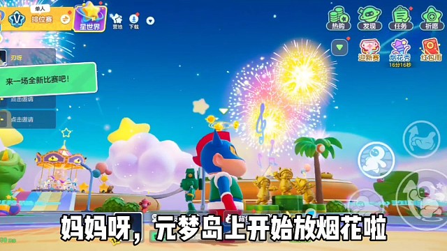 快来元梦岛上一起看烟花咯！！！