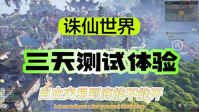《诛仙世界》三天测试体验总结，交易，任务引导拉垮