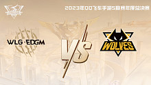 W.EDGM vs 狼队 QQ飞车手游年度总决赛