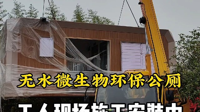 无水微生物环保公厕定制