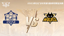 eStar vs 狼队 QQ飞车手游年度总决赛