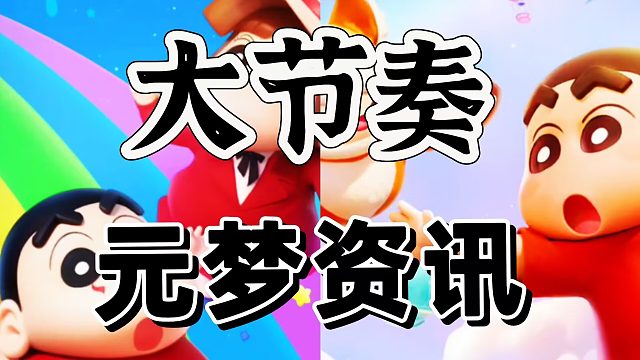 元梦之星大节奏来了，福利加码疯狂派送中