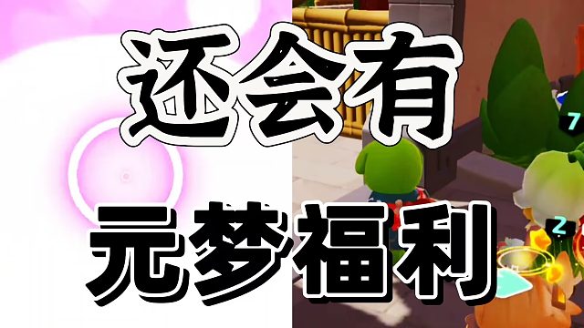 元梦之星大福利肯定还在后面这是前菜啊