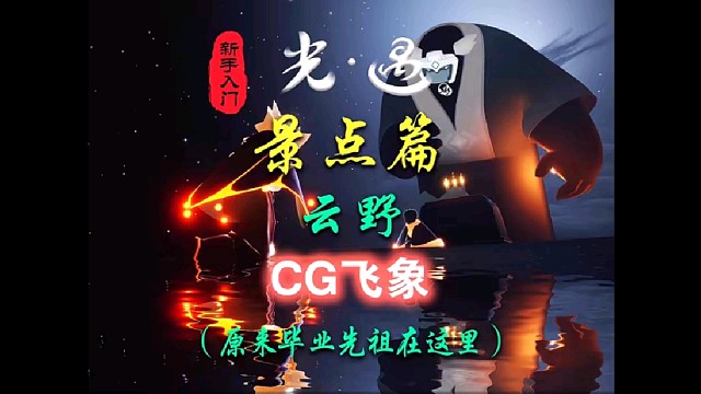 光遇打卡景点：云野CG大先祖（云野毕业大先祖）