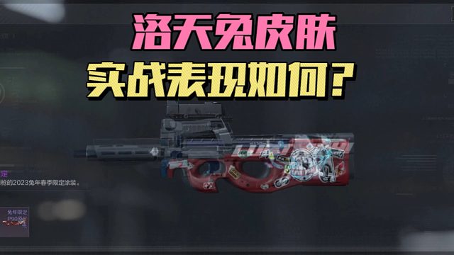 暗区突围：洛天兔皮肤，实战表现如何？