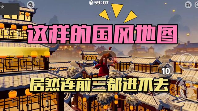 元梦之星：这样的国风地图，居然连前三都进不去！