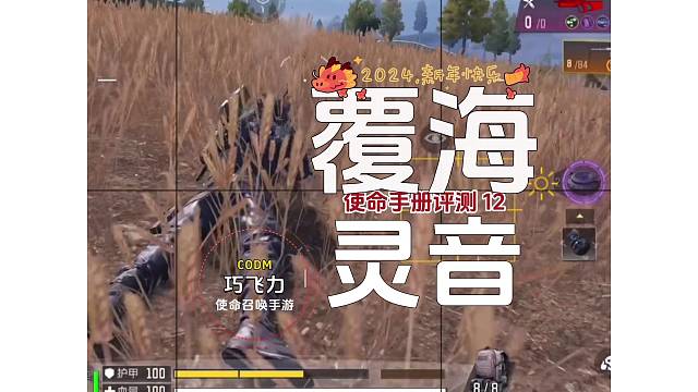 使命手册评测【覆海的灵音】#使命召唤手游#codm#巧飞力#覆海的灵音#使命手册