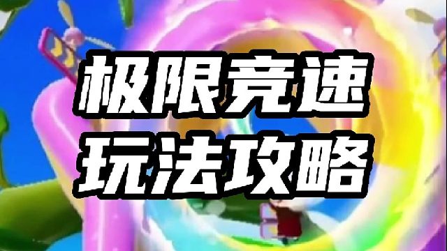极限竞速玩法攻略