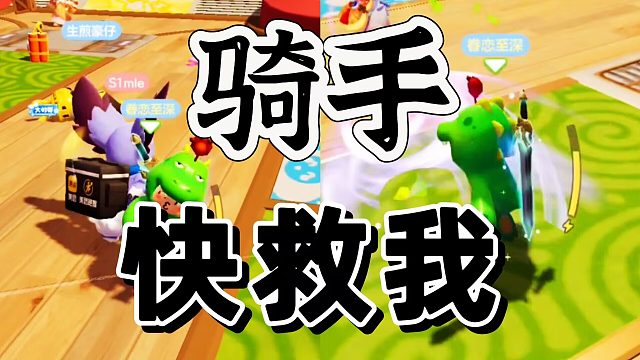 元梦之星：不是骑手救我！这把被针对