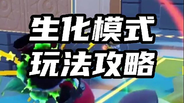 生化模式玩法攻略