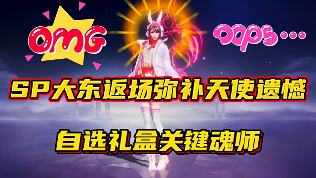 斗罗大陆魂师对决：SP大东返场弥补天使遗憾！自选礼盒关键魂师？