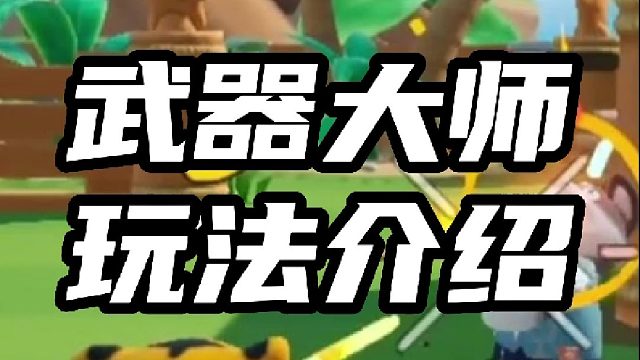 武器大师玩法攻略