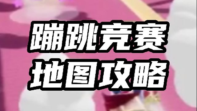 元梦之星：蹦跳竞赛地图攻略