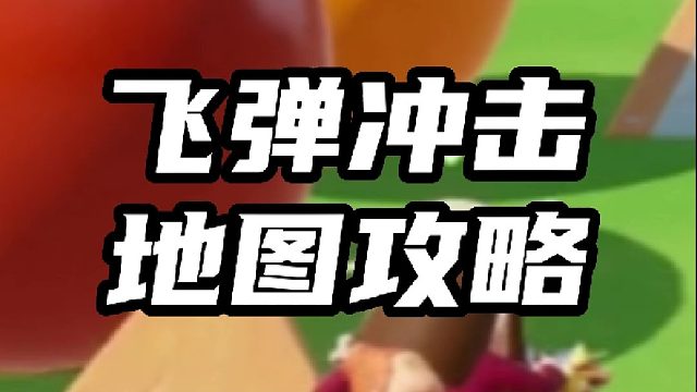 元梦之星：飞弹冲击地图攻略