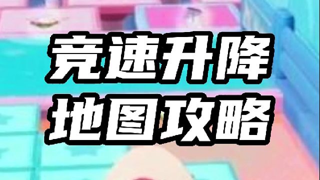 元梦之星：竞速升降地图攻略