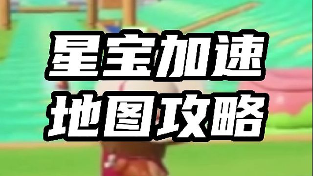 元梦之星：星宝加速地图攻略