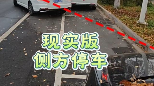 適合新手的側(cè)方停車技巧，老司機(jī)一招教會(huì)你，簡單還實(shí)用