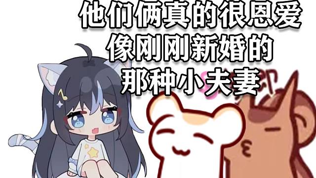 T醬：這次見到了二叔和倉鼠太太 他們就像剛新婚的小夫妻