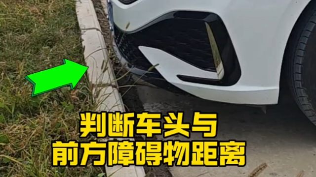 如何判斷車頭與障礙物距離，新手學(xué)會這個技巧，避免刮蹭