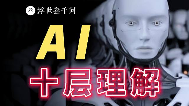 【AI篇】AI 的十層理解，一口氣，看懂 AI 的過(guò)去、現(xiàn)在與未來(lái)。