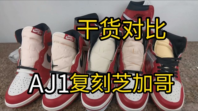 AJ1復(fù)刻芝加哥真假多版本全方面對(duì)比測(cè)評(píng)，全程無尿點(diǎn) 真正的細(xì)節(jié)對(duì)比！小白必看