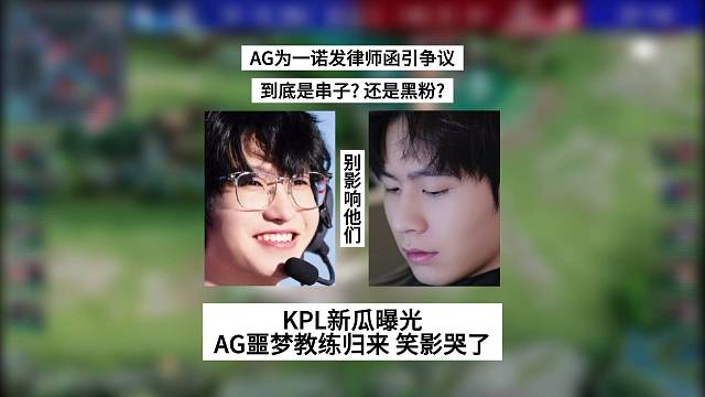 AG為一諾發(fā)律師函引爭議，KPL新瓜曝光，AG的好日子要到頭了嗎？笑影哭了！