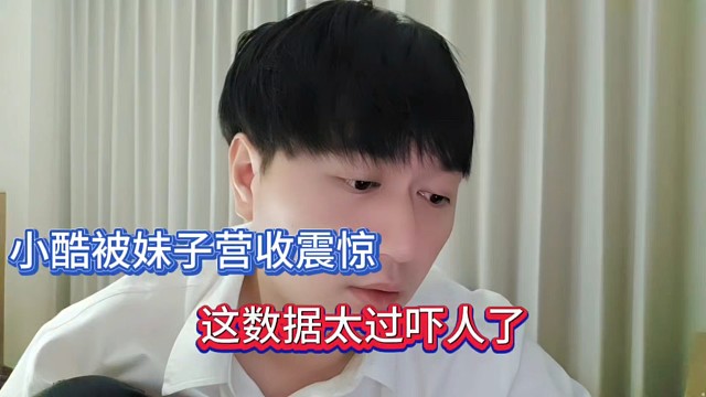 小酷被妹子營收震驚，這數(shù)據(jù)太過嚇人了！