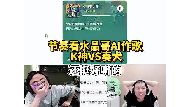 節(jié)奏看水晶哥AI作曲的k神vs奏犬