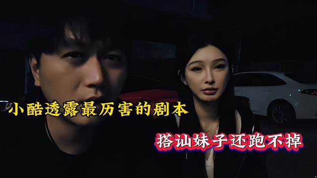 小酷透露最歷害劇本，搭訕妹子還跑不掉！