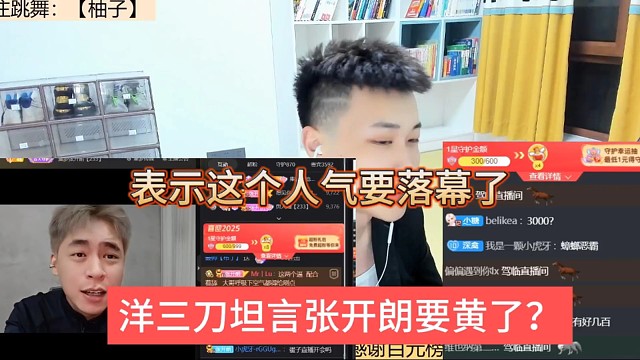 洋三刀吐槽張開朗人氣黃了？這233要落幕了！