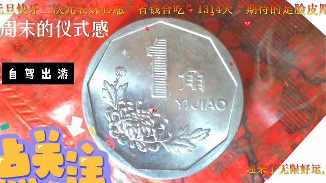 2024元旦快乐二次元表妹心愿“省钱合吃”1314天“期待的是脸皮厚”12月31日