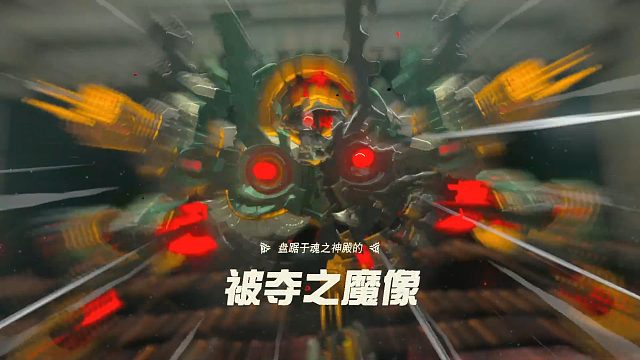 魂之神殿-无伤被夺之魔像