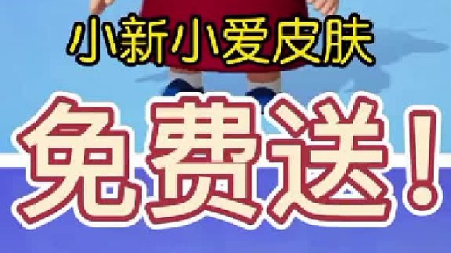 小新小爱免费送！跨年cp皮肤快备好！