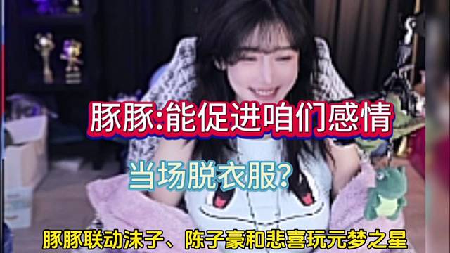 豚豚当场脱衣，能促进感情？