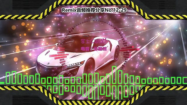 DJ舞曲(电子音乐)电音蹦迪音频分享No.12-29