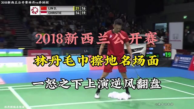 林丹毛巾擦地名场面 一怒之下上演逆风翻盘 乔纳坦懵了