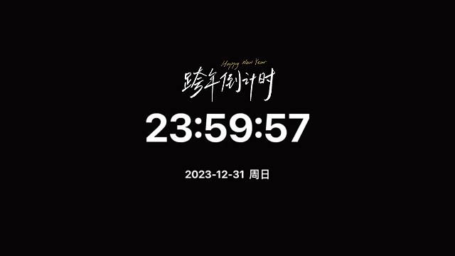 2024 人山人海 岁岁年年