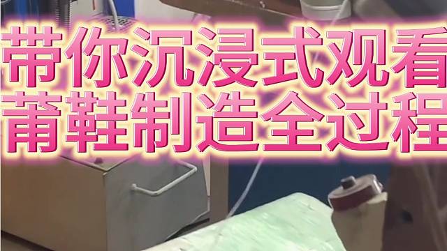 带大家沉浸式观看自造鞋子全过程