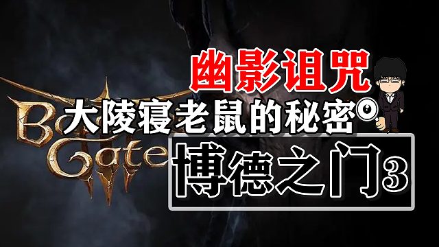 幽影诅咒-大陵寝老鼠的秘密！博德之门3攻略-战斗篇