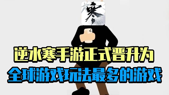 逆水寒手游跨年大版本一更新，正式晋升为全球游戏玩法最多的游戏