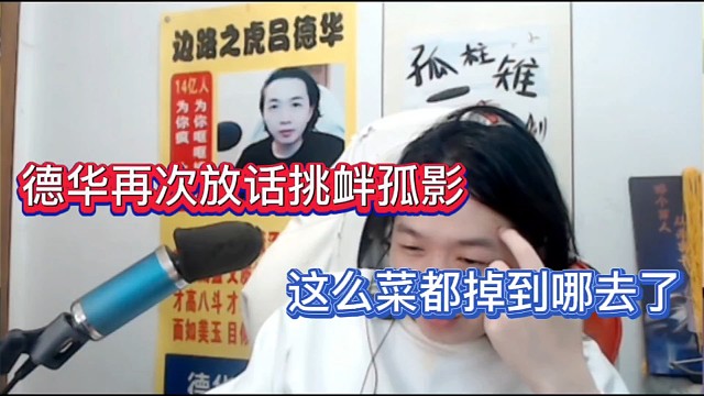 德华再次放话挑衅孤影，这么菜都掉到哪去了！