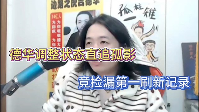 德华调整状态直追孤影，竟捡漏第一刷新记录！