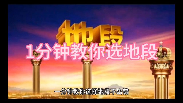 点关注1分钟教你选择地段