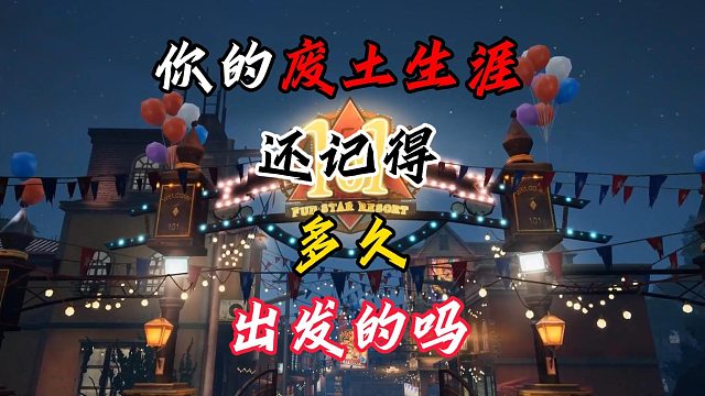 还记得你的废土生涯多久出发的嘛