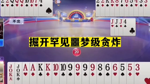 斗地主：掘开罕见噩梦级贪炸！贪炸贪到姥姥家！两炸全响心服口服